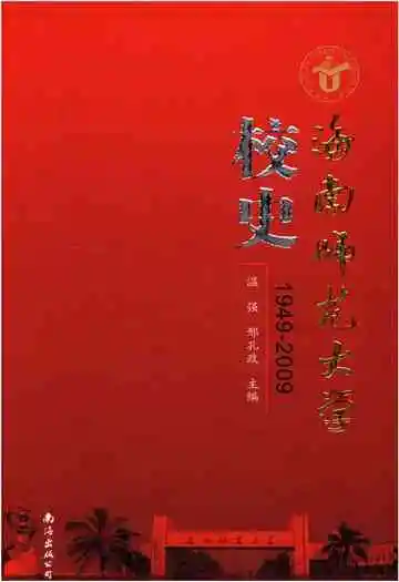 海南师范大学校史 1949-2009