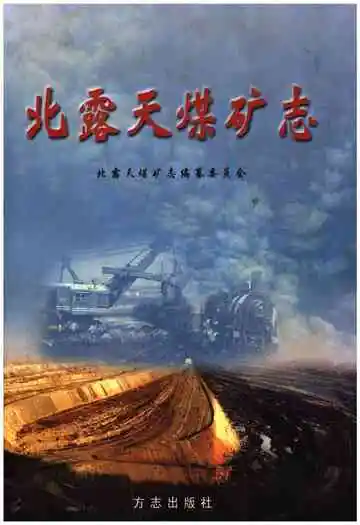 北露天煤矿志