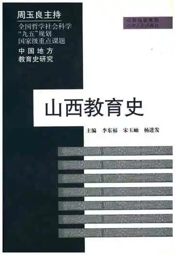 山西教育史 中国地方教育史研究