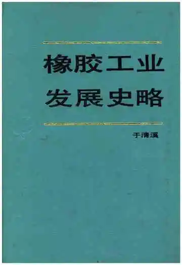 橡胶工业发展史略