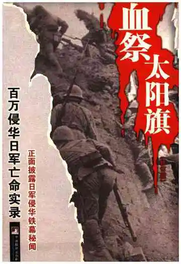 血祭太阳旗 百万侵华日军亡命实录
