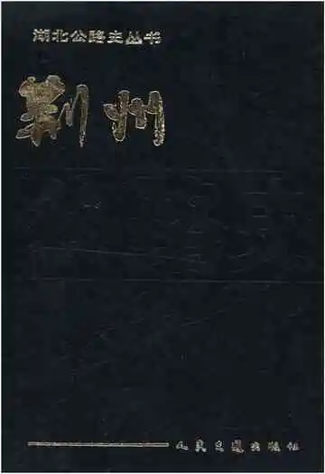 荆州公路史 湖北公路史丛书