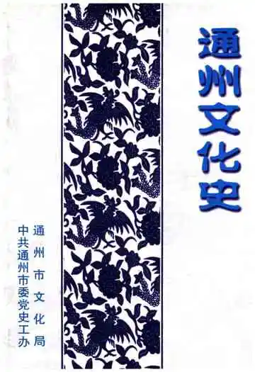 通州文化史
