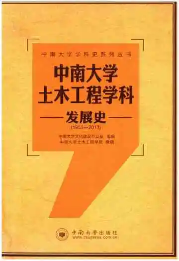 中南大学土木工程学科发展史 1953-2013