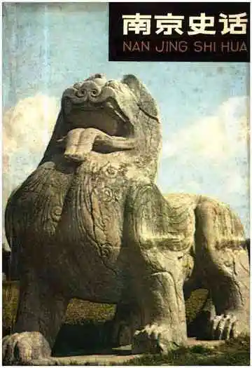 南京史话