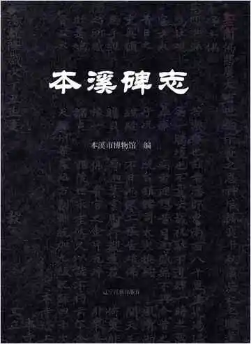 本溪碑志