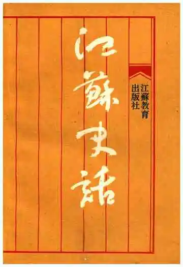 江苏史话