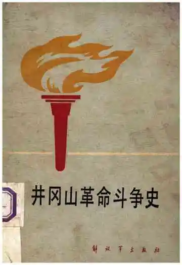 井冈山革命斗争史