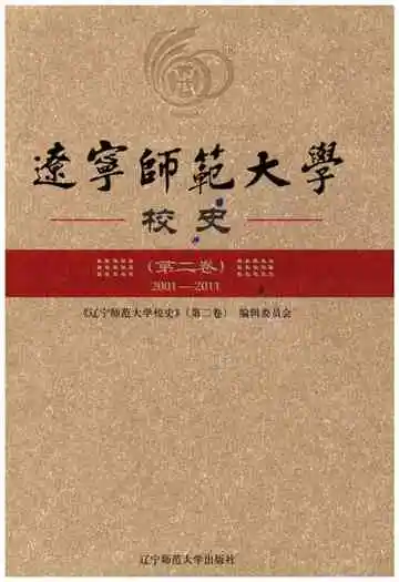 辽宁师范大学校史 第二卷 2001-2011