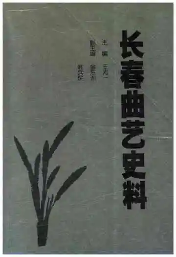 长春曲艺史料