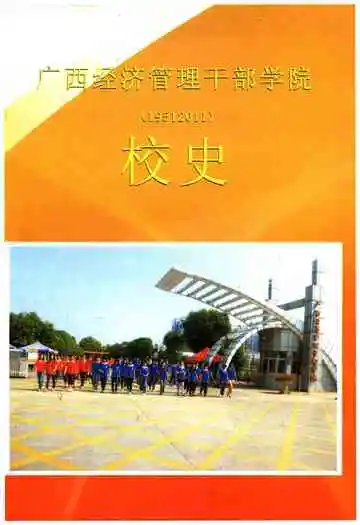广西经济管理干部学院校史 1951-2011