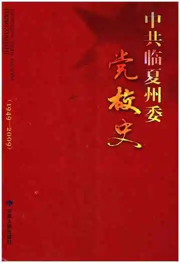 中共临夏州委党校史 1949-2009