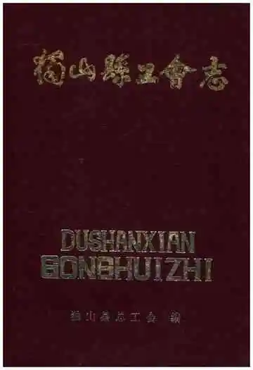 独山县工会志