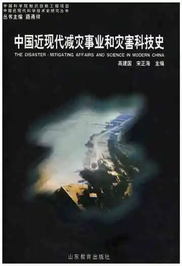 中国近现代减灾事业和灾害科技史