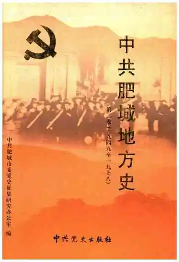 中共肥城地方史 第二卷 1949-1978
