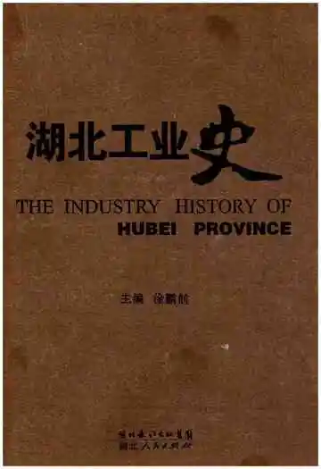 湖北工业史