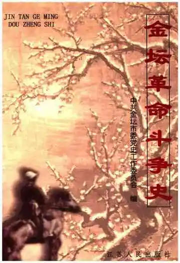 金坛革命斗争史