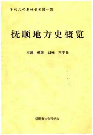 抚顺地方史概览
