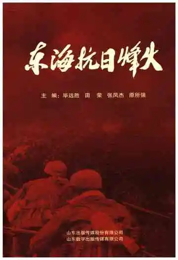 东海抗日烽火