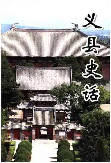 义县史话