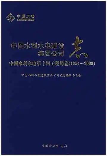 中国水利水电建设集团公司志 中国水利水电第十四工程局卷1954-2006