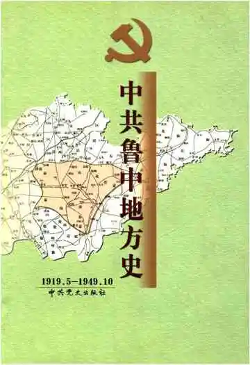 中共鲁中地方史 1919.5-1949.10