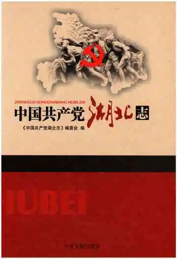 中国共产党湖北志