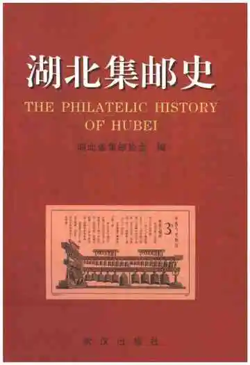 湖北集邮史
