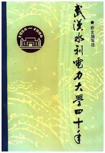 武汉水利电力大学四十年 1945-1994