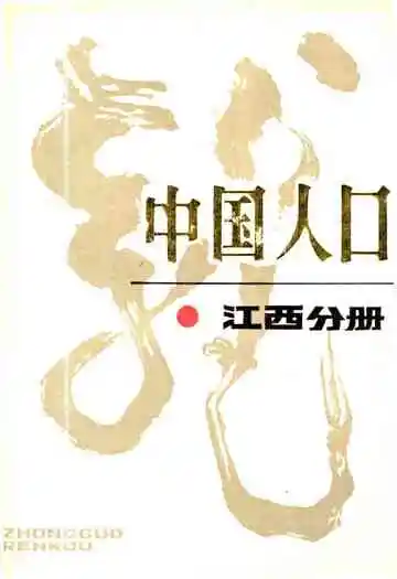 中国人口江西分册
