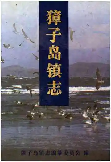 獐子岛镇志