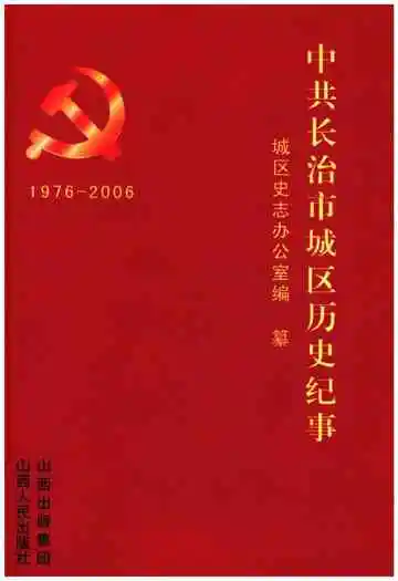 中共长治市城区历史纪事 1976-2006
