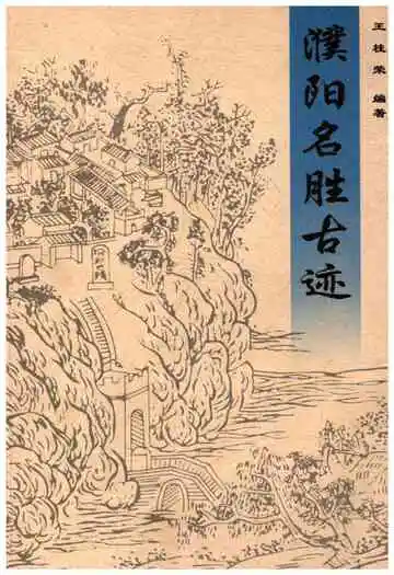 濮阳名胜古迹