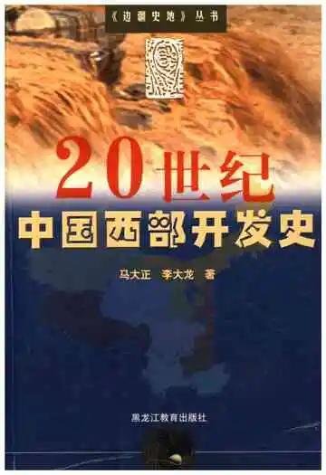 20世纪中国西部开发史