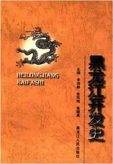 黑龙江开发史