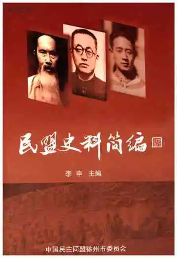 民盟史料简编