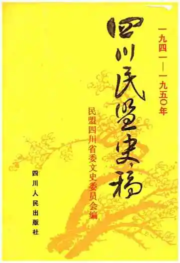 四川民盟史稿 1941-1950