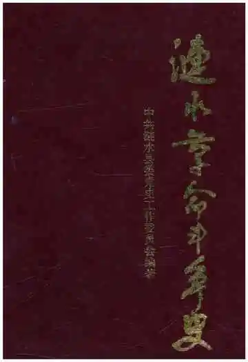 涟水革命斗争史 1919-1949