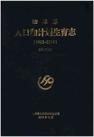 法库县人口和计划生育志 1963-2014