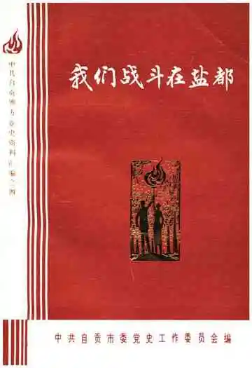 我们战斗在盐都上