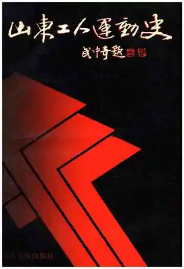 山东工人运动史