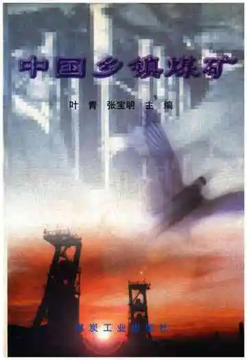 中国乡镇煤矿