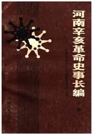 河南辛亥革命史事长编 下卷