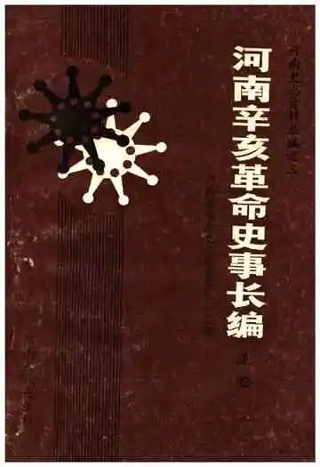 河南辛亥革命史事长编 上卷