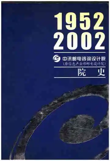中讯邮电咨询设计院院史 1952-2002