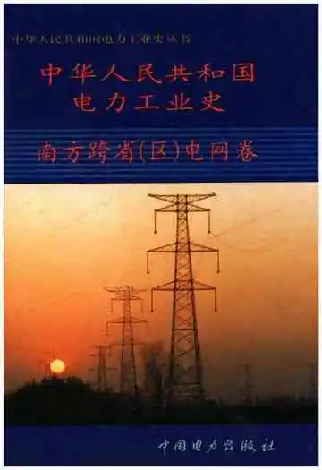 中华人民共和国电力工业史南方跨省（区） 电网卷