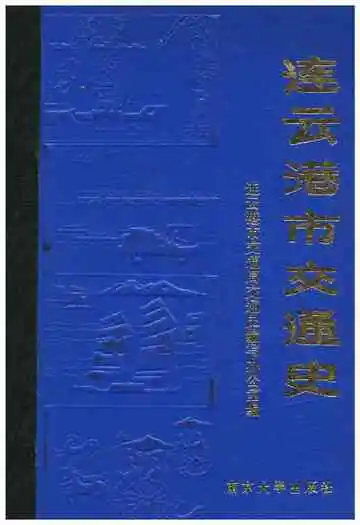 连云港市交通史