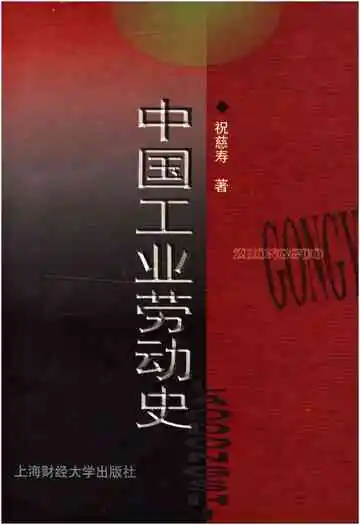 中国工业劳动史