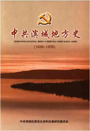 中共滨城地方史 1939-1978