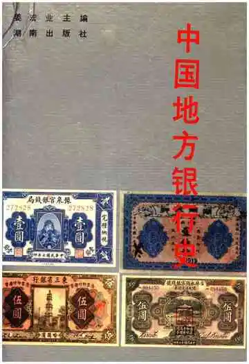中国地方银行史